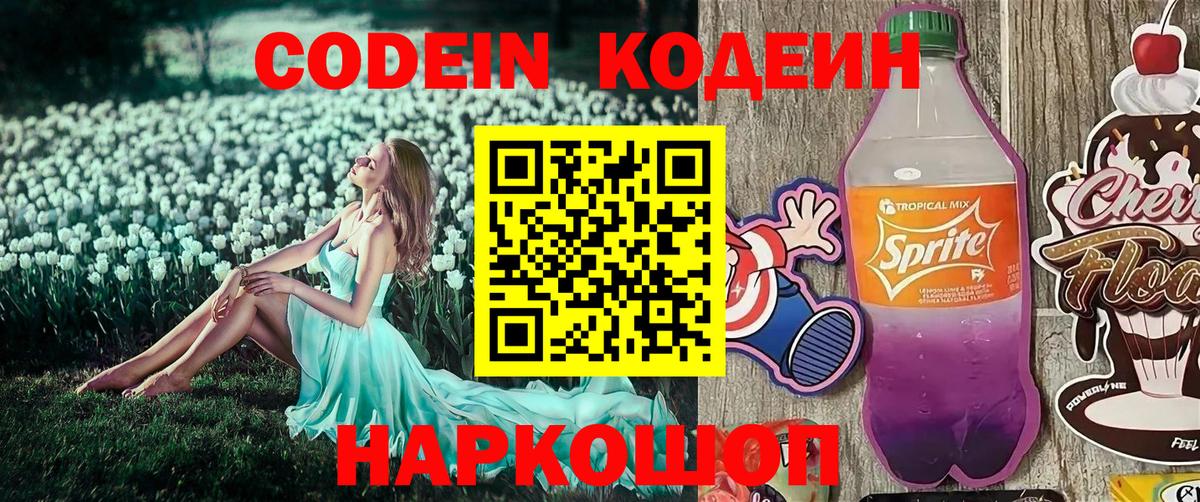 Codein напиток Lean (лин) Менделеевск